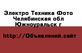 Электро-Техника Фото. Челябинская обл.,Южноуральск г.